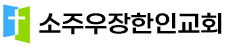 소주우장한인교회